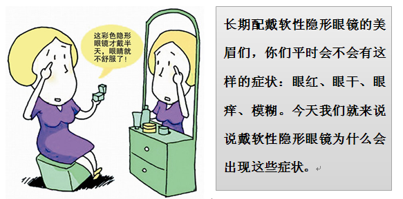 长期戴隐形眼镜 小心你的角膜会“呼吸衰竭”图一.png 长期戴隐形眼镜 小心你的角膜会“呼吸衰竭”图一.png